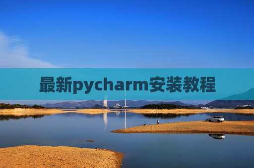 最新pycharm安装教程